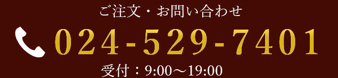 ご注文・お問い合わせ 024-573-9023